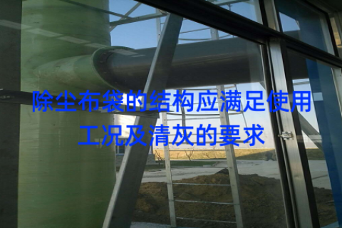除尘布袋的结构应满足使用工况及清灰的要求