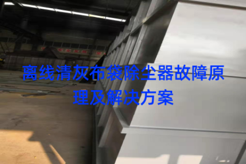 离线清灰布袋除尘器故障原理及解决方案