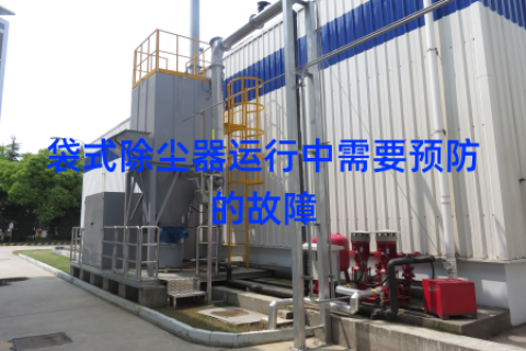 袋式除尘器运行中需要预防的故障