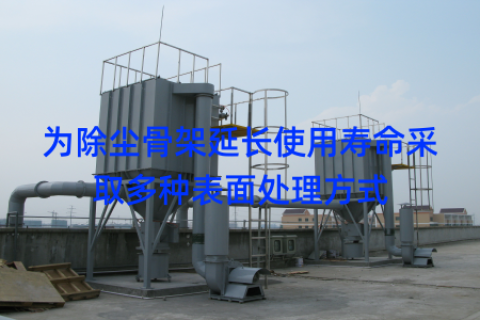 为除尘骨架延长使用寿命采取多种表面处理方式