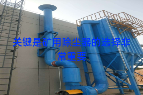 关键是矿用除尘器的选择非常重要