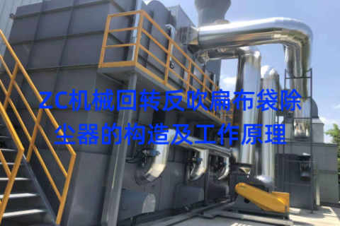 ZC机械回转反吹扁布袋除尘器的构造及工作原理