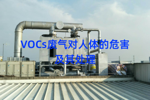 VOCs废气对人体的危害及其处理