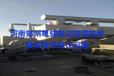 河南郑州单轴粉尘加湿机参数及技术协议问题