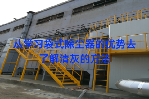 从学习袋式除尘器的优势去了解清灰的方法