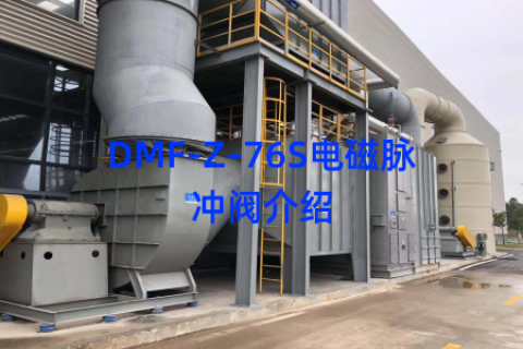 DMF-Z-76S电磁脉冲阀介绍