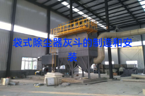 袋式除尘器灰斗的制造和安装