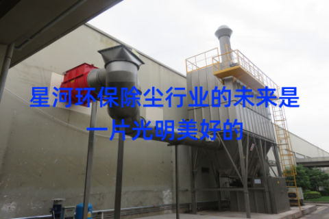 星河环保除尘行业的未来是一片光明美好的