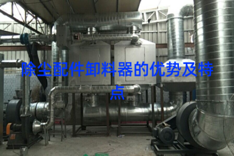 除尘配件卸料器的优势及特点