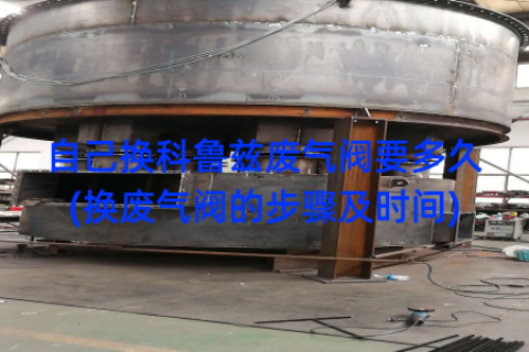 自己换科鲁兹废气阀要多久(换废气阀的步骤及时间)
