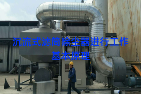 沉流式滤筒除尘器进行工作基本原理