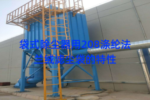 袋式除尘器用208涤纶法兰绒滤尘袋的特性