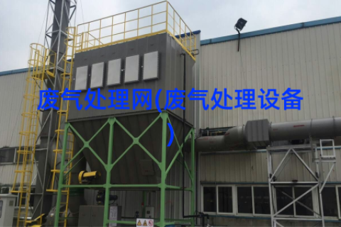 废气处理网(废气处理设备)