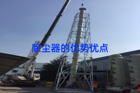 除尘器的优势优点