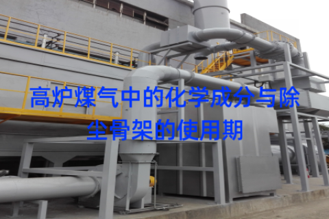 高炉煤气中的化学成分与除尘骨架的使用期