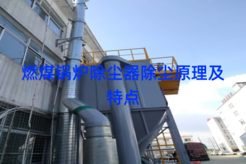 燃煤锅炉除尘器除尘原理及特点