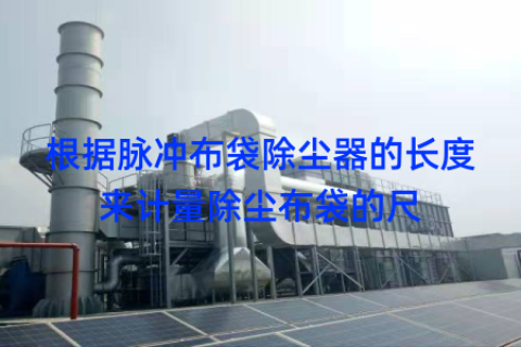 根据脉冲布袋除尘器的长度来计量除尘布袋的尺
