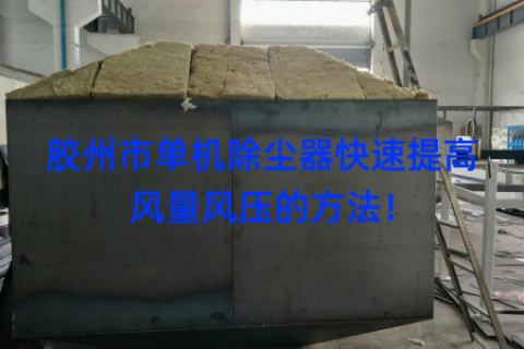 胶州市单机除尘器快速提高风量风压的方法！
