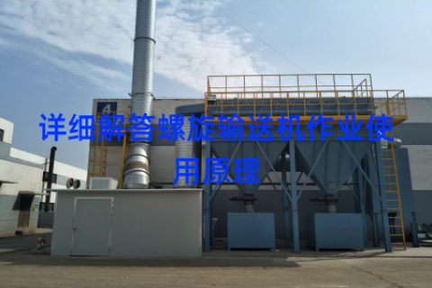 详细解答螺旋输送机作业使用原理