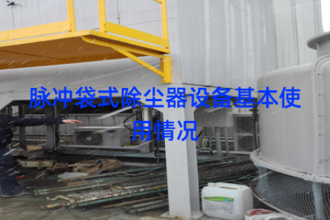 脉冲袋式除尘器设备基本使用情况