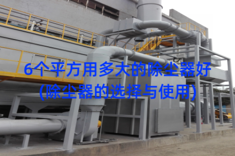 6个平方用多大的除尘器好(除尘器的选择与使用)