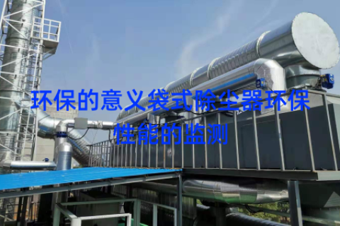 环保的意义袋式除尘器环保性能的监测