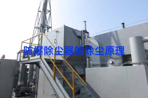 防爆除尘器的除尘原理