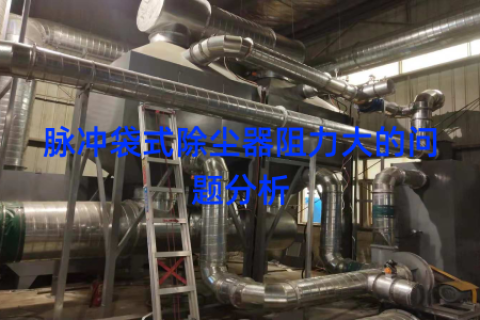 脉冲袋式除尘器阻力大的问题分析