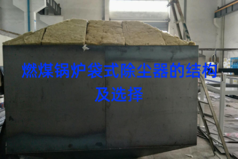 燃煤锅炉袋式除尘器的结构及选择