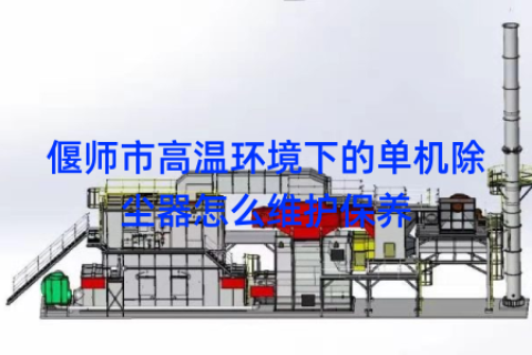 偃师市高温环境下的单机除尘器怎么维护保养