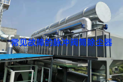 常见故障的脉冲阀筒除尘器