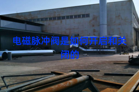 电磁脉冲阀是如何开启和关闭的