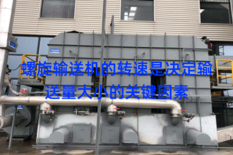 螺旋输送机的转速是决定输送量大小的关键因素