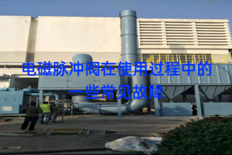 电磁脉冲阀在使用过程中的一些常见故障