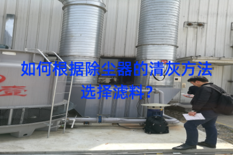 如何根据除尘器的清灰方法选择滤料？