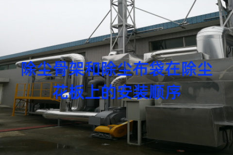 除尘骨架和除尘布袋在除尘花板上的安装顺序