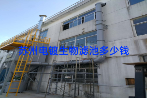 苏州电镀生物滤池多少钱