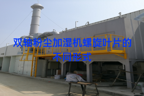 双轴粉尘加湿机螺旋叶片的不同形式