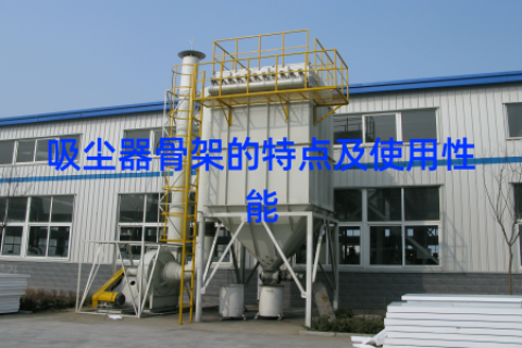 吸尘器骨架的特点及使用性能