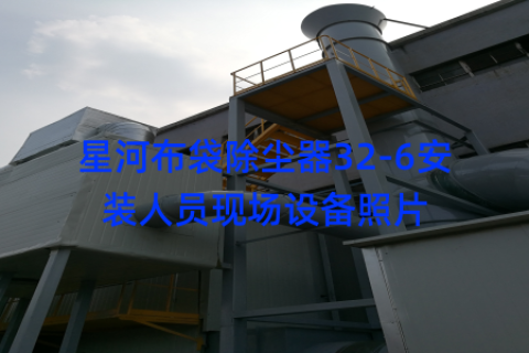 星河布袋除尘器32-6安装人员现场设备照片