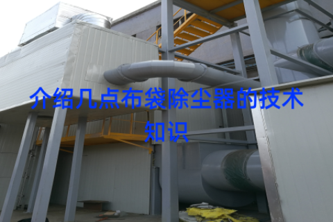 介绍几点布袋除尘器的技术知识