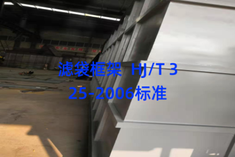 滤袋框架  HJ/T 325-2006标准