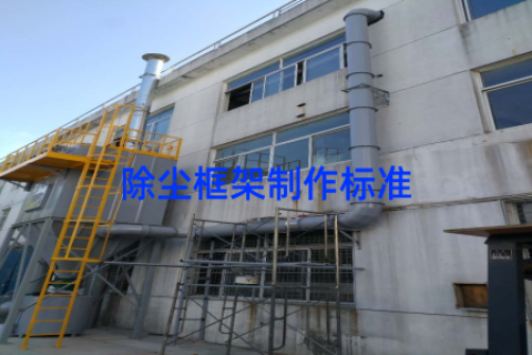 除尘框架制作标准