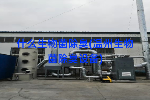 什么生物菌除臭(温州生物菌除臭设备)