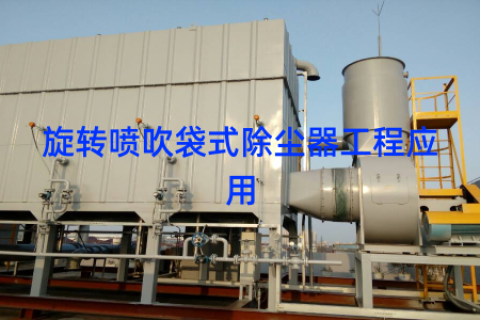 旋转喷吹袋式除尘器工程应用