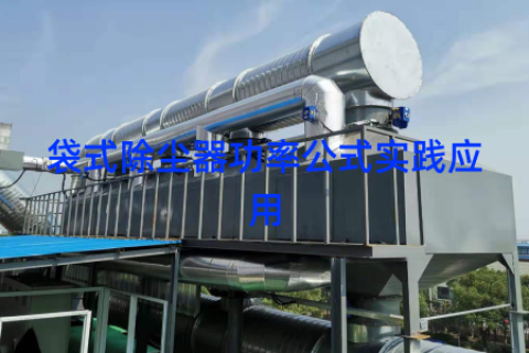 袋式除尘器功率公式实践应用
