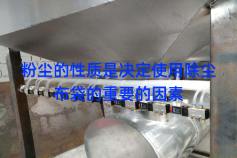 粉尘的性质是决定使用除尘布袋的重要的因素