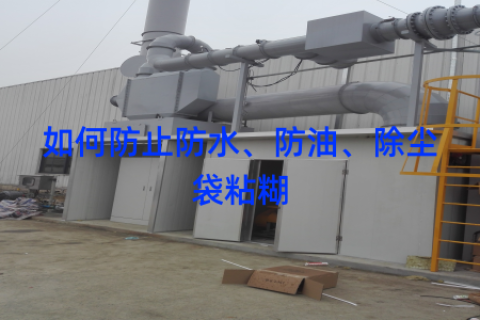 如何防止防水、防油、除尘袋粘糊