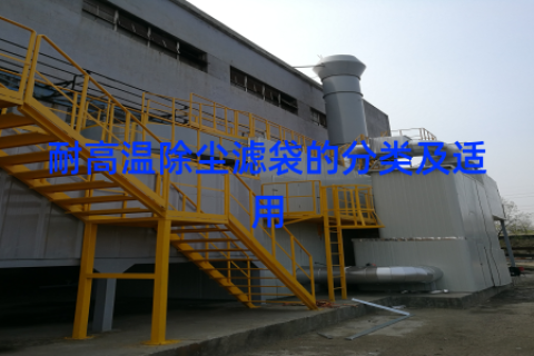 耐高温除尘滤袋的分类及适用