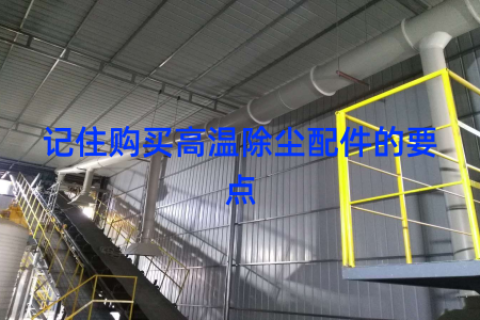记住购买高温除尘配件的要点